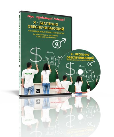 Я - беспечно обеспечивающий_0.jpg